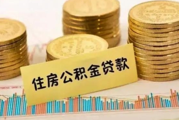 汉川离职了要把公积金取出来吗（离职以后公积金要取出来吗）